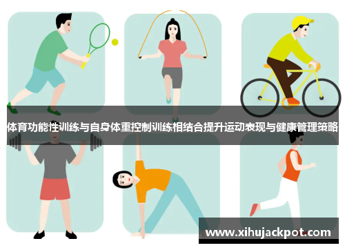体育功能性训练与自身体重控制训练相结合提升运动表现与健康管理策略