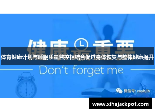 体育健康计划与睡眠质量监控相结合促进身体恢复与整体健康提升