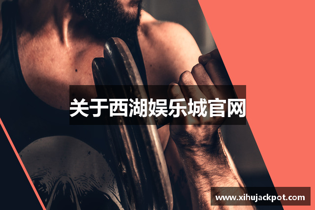 关于西湖娱乐城官网