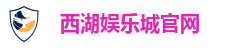 西湖娱乐城官网